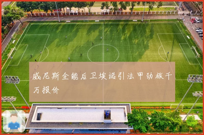 威尼斯全能后卫埃诺引法甲劲旅千万报价