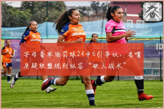 字母哥单场罚球24中6引争议,名嘴质疑联盟规则纵容“砍人战术”
