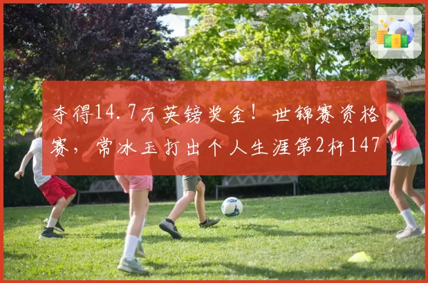 夺得14.7万英镑奖金!世锦赛资格赛,常冰玉打出个人生涯第2杆147