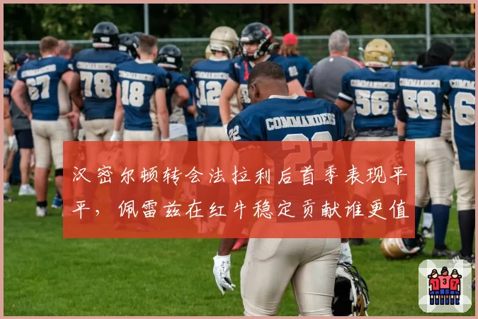 汉密尔顿转会法拉利后首季表现平平，佩雷兹在红牛稳定贡献谁更值？