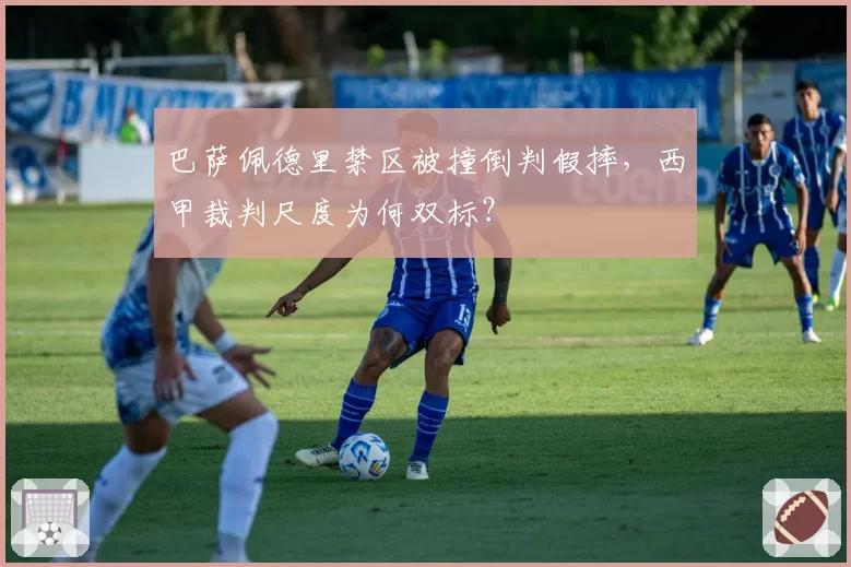 巴萨佩德里禁区被撞倒判假摔，西甲裁判尺度为何双标？