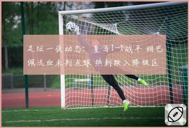 足坛一夜动态：皇马1-1战平 姆巴佩流血未判点球 热刺跌入降级区