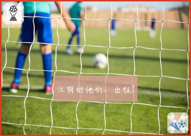 江阴的他们，出征！