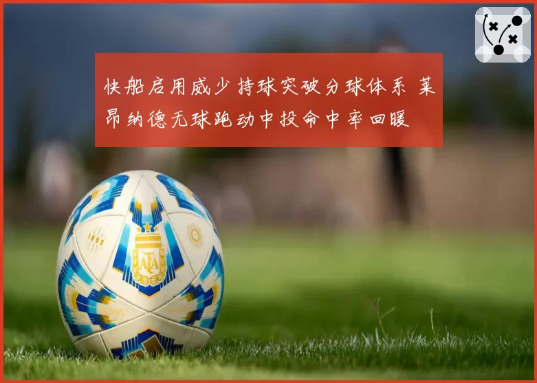 快船启用威少持球突破分球体系 莱昂纳德无球跑动中投命中率回暖