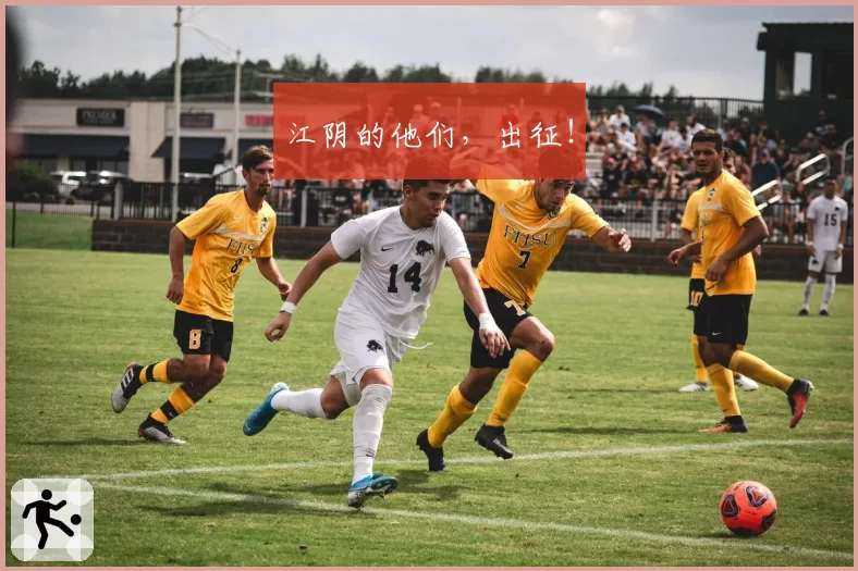 江阴的他们，出征！