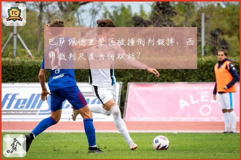 巴萨佩德里禁区被撞倒判假摔，西甲裁判尺度为何双标？