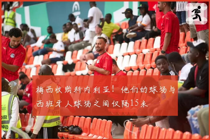 梅西收购科内利亚！他们的球场与西班牙人球场之间仅隔15米