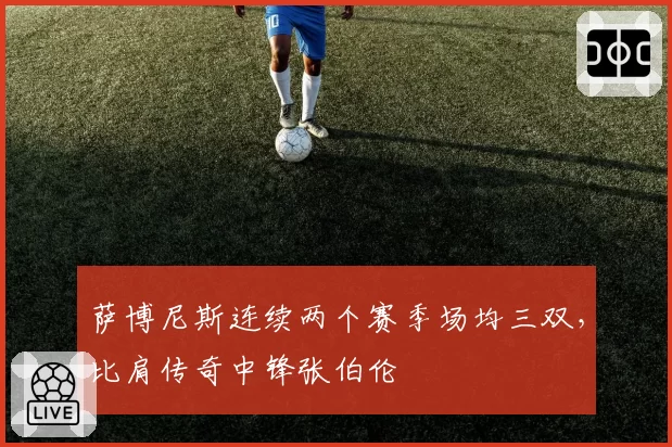 萨博尼斯连续两个赛季场均三双，比肩传奇中锋张伯伦