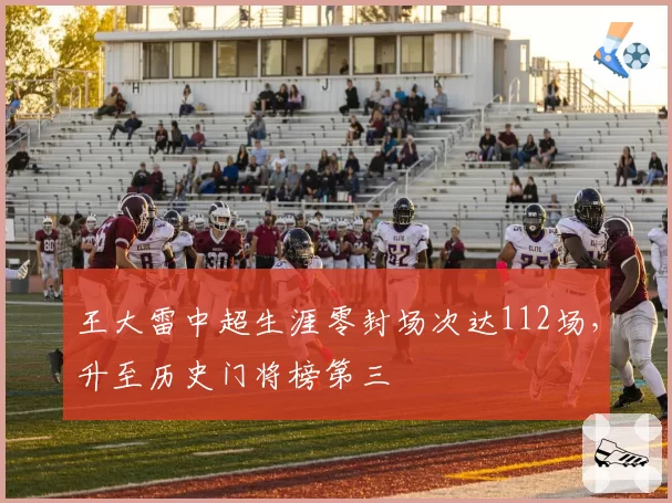 王大雷中超生涯零封场次达112场,升至历史门将榜第三