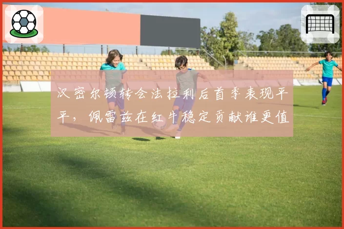 汉密尔顿转会法拉利后首季表现平平，佩雷兹在红牛稳定贡献谁更值？