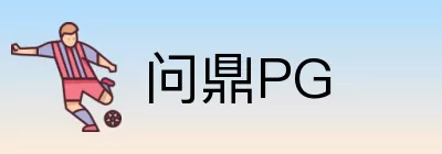 问鼎PG Logo